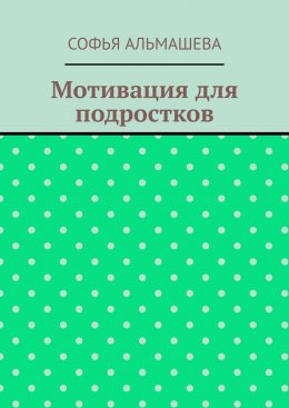 Мотивация для подростков