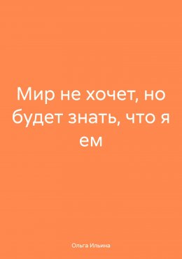 Мир не хочет, но будет знать, что я ем