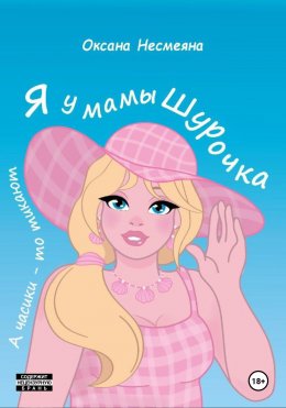 Я у мамы Шурочка, А часики-то тикают…