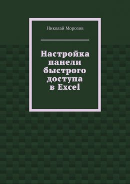 Настройка панели быстрого доступа в Excel