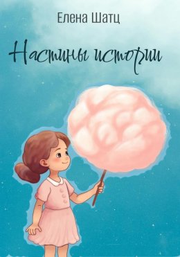 Настины истории