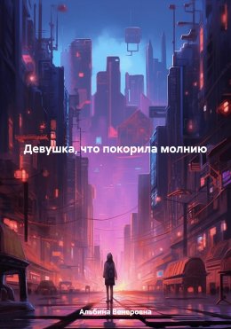 Девушка, что покорила молнию