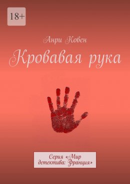 Кровавая рука. Серия «Мир детектива: Франция»