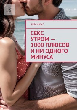 Секс утром – 1000 плюсов и ни одного минуса