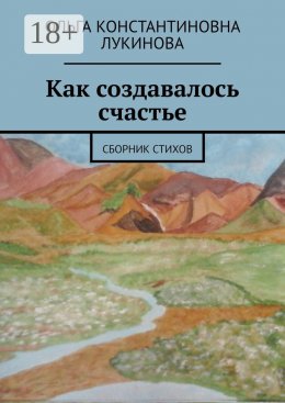 Как создавалось счастье. Сборник стихов