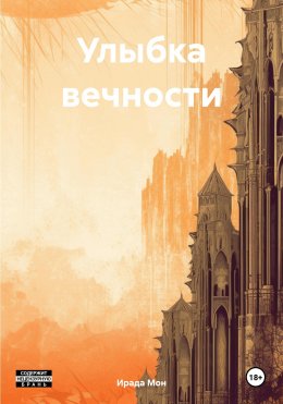 Улыбка вечности