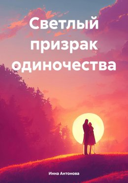 Светлый призрак одиночества