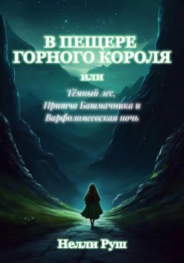 В пещере горного короля или Тёмный лес, Притча Башмачника и Варфоломеевская ночь