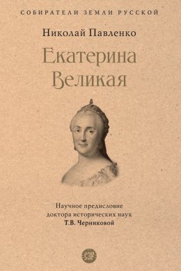 Екатерина Великая