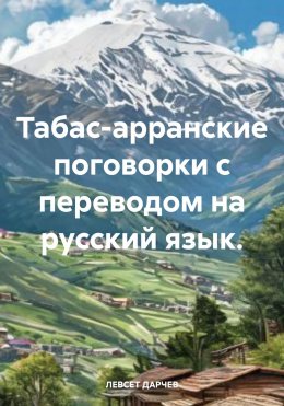 Табас-арранские поговорки с переводом на русский язык.