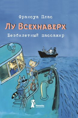 Лу Всехнаверх. Книга I. Безбилетный пассажир