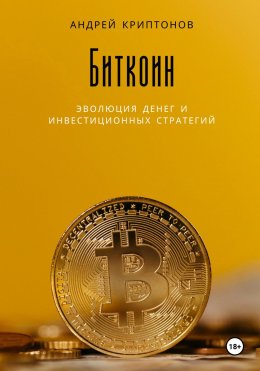 Биткоин: эволюция денег и инвестиционных стратегий