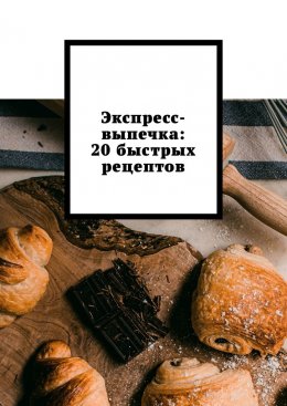 Экспресс-выпечка: 20 быстрых рецептов