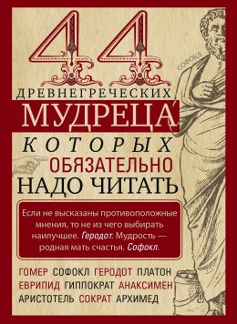 44 древнегреческих мудреца, которых обязательно надо читать