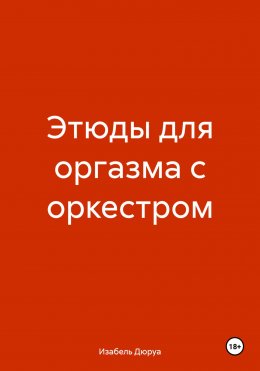 Этюды для оргазма с оркестром