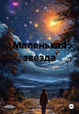 Маленькая звезда