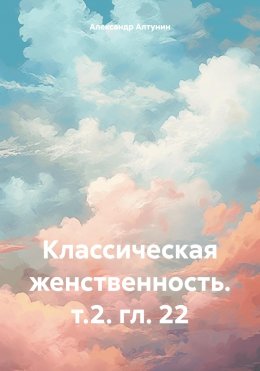 Классическая женственность. т.2. гл. 22