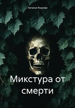 Микстура от смерти