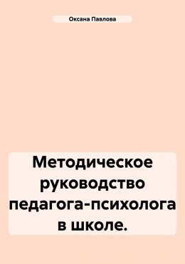 Методическое руководство педагога-психолога в школе