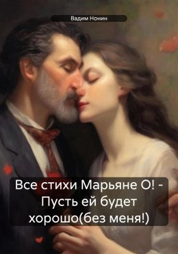 Все стихи Марьяне О! – Пусть ей будет хорошо(без меня)!