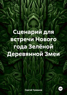 Сценарий для встречи Нового года Зелёной Деревянной Змеи