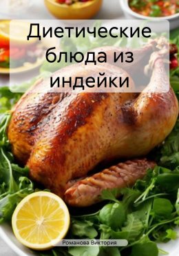 Диетические блюда из индейки