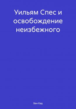 Уильям Спес и освобождение неизбежного