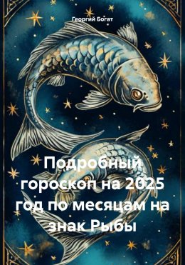 Подробный гороскоп на 2025 год по месяцам на знак Рыбы