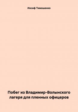 Побег из Владимир-Волынского лагеря для пленных офицеров