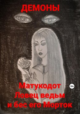 Матукодот Ловец ведьм и бес его Морток