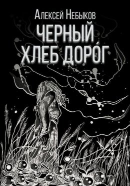 Черный хлеб дорог. Пилот книги хтонических рассказов 2025