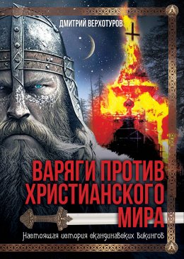 Варяги против христианского мира. Настоящая история скандинавских викингов