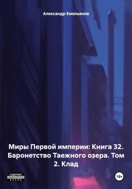 Миры Первой империи: Книга 32. Баронетство Таежного озера. Том 2. Клад