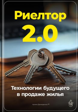 Риелтор 2.0: Технологии будущего в продаже жилья