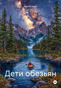 Дети обезьян