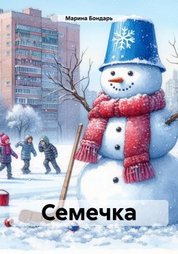 Семечка