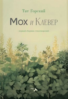 Мох и клевер