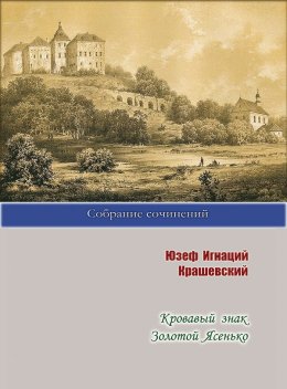 Кровавый знак. Золотой Ясенько