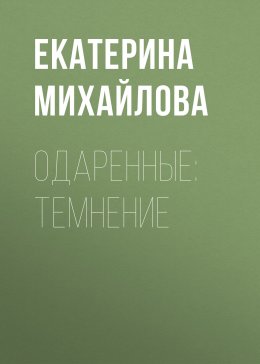 Одаренные: Темнение