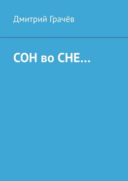 Сон во сне…