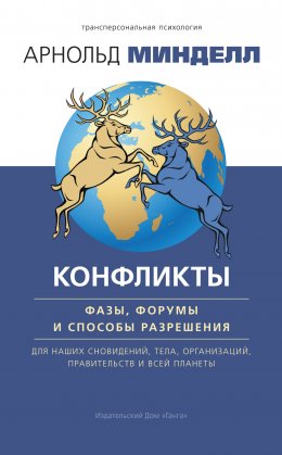 Конфликты: фазы, форумы и способы разрешения. Для наших сновидений, тела, организаций, правительств и всей планеты