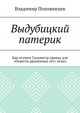 Выдубицкий патерик. Как игумен Сильвестр правду для «Повести временных лет» искал