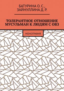 Толерантное отношение мусульман к людям с ОВЗ. Монография