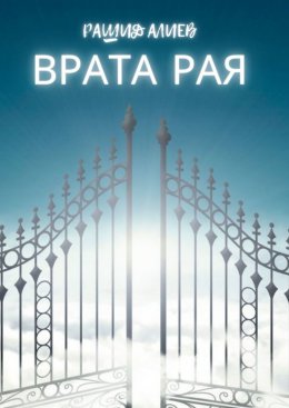 Врата рая