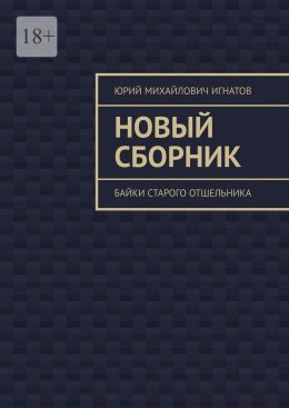 Новый сборник. Байки старого отшельника