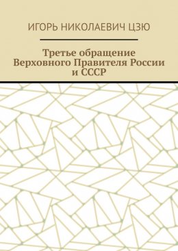 Третье обращение Верховного Правителя России и СССР