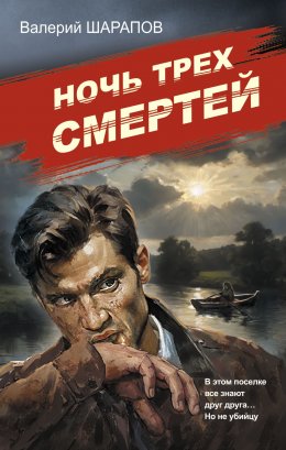 Ночь трех смертей