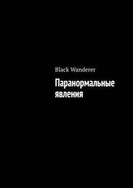 Паранормальные явления