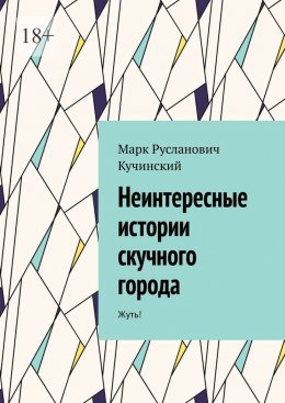 Неинтересные истории скучного города. Жуть!