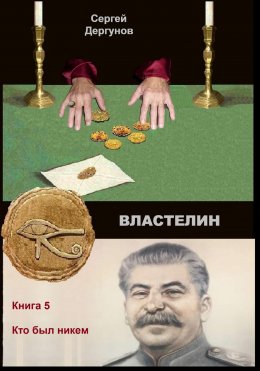 Властелин 5. Кто был никем